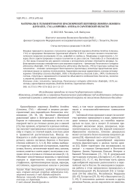 Материалы к гельминтофауне краснобрюхой жерлянки Bombina bombina (Linnaeus, 1761) (Amphibia: Anura) в Саратовской области