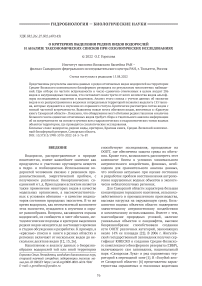 О критериях выделения редких видов водорослей и анализе таксономических списков при созологических исследованиях