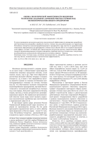 Оценка экологической эффективности внедрения технологии анаэробно-аэробной очистки сточных вод молокоперерабатывающего предприятия