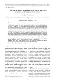 Потребительский сектор торговли и бытовое обслуживание населения г. Куйбышева в начале 1980-х гг