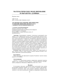 Аналитическое решение динамических уравнений движения твердого тела с жидкостью большой вязкости