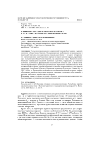 Языковая ситуация и языковая политика в Республике Бурятия на современном этапе