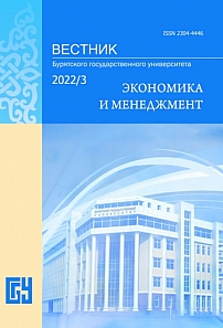 3, 2022 - Вестник Бурятского государственного университета. Экономика и менеджмент