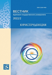 2, 2022 - Вестник Бурятского государственного университета. Юриспруденция