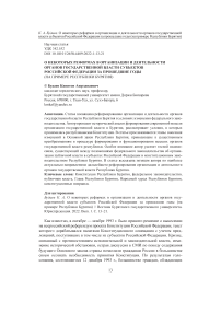 О некоторых реформах в организации и деятельности органов государственной власти субъектов Российской Федерации за прошедшие годы(на примере Республики Бурятия)