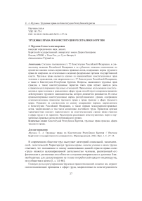 Трудовые права по конституции Республики Бурятия