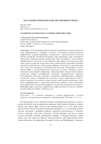 О развитии демократии в условиях цифровизации