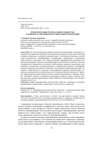 Трансформация регионального общества: к концептуализации форм социальных изменений