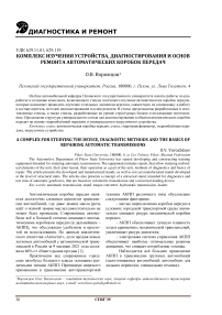 Комплекс изучения устройства, диагностирования и основ ремонта автоматических коробок передач