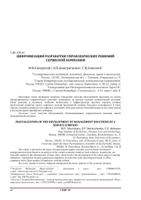 Цифровизация разработки управленческих решений сервисной компании