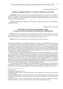 Оценка влияния кризиса на нефтегазовую отрасль РФ