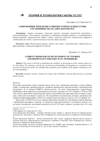 Современные проблемы развития туризма и индустрии гостеприимства в Санкт-Петербурге