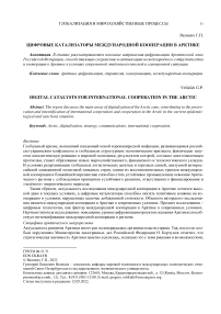 Цифровые катализаторы международной кооперации в Арктике