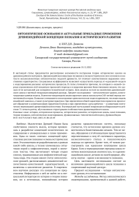 Онтологические основания и актуальные прикладные применения древнеиндийской концепции познания и исторического развития