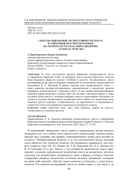 Средства выражения экспрессивности текста в современном бурятском языке (на материале рассказа Кима Цыденова "Дуран ба мyнгэн")