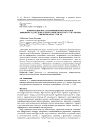 Информационно-аналитическое обеспечение в решении задачи дискретного экономического управления бизнесом индустрии 4.0