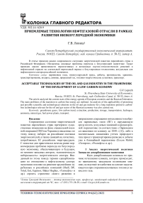 Приемлемые технологии нефтегазовой отрасли в рамках развития низкоуглеродной экономики