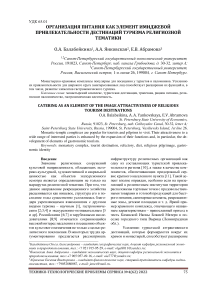 Организация питания как элемент имиджевой привлекательности дестинаций туризма религиозной тематики