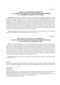 Борьба за цифровой суверенитет в условиях усиления глобальной гиперконкуренции и геополитической фрагментации