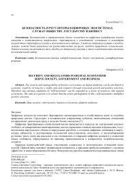 Безопасность и регуляторы в цифровых экосистемах служат обществу, государству и бизнесу