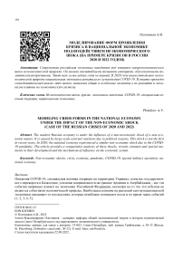 Моделирование форм проявления кризиса в национальной экономике под воздействием неэкономического шока (на примере кризисов в России 2020 и 2022 годов)