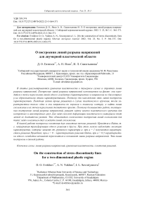 О построении линий разрыва напряжений для двумерной пластической области