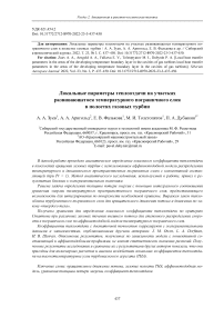 Локальные параметры теплоотдачи на участках развивающегося температурного пограничного слоя в полостях газовых турбин