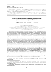 Аппроксимация значений коэффициентов опор балки при колебаниях и потери устойчивости