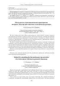 Метод расчета термодинамических характеристик вихревого эжектора при известных геометрических размерах