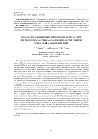 Повышение защищенности беспроводных каналов связи для беспилотных летательных аппаратов за счет создания ложных информационных полей