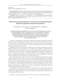 Методология оценки надежности стендовых систем при испытаниях жидкостных ракетных двигателей малой тяги