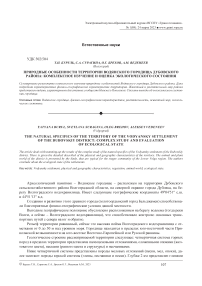 Природные особенности территории Водянского городища Дубовского района: комплексное изучение и оценка экологического состояния