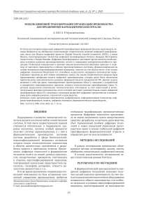 Модель цифровой трансформации организации производства для предприятий фармацевтической отрасли