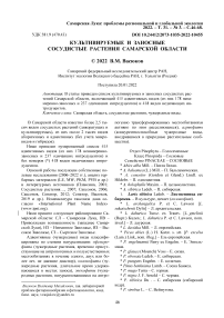 Культивируемые и заносные сосудистые растения Самарской области