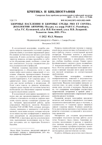 Здоровье населения и здоровье среды: pro et contra. [коллектив авторов] / Под ред. чл.-корр. РАН Г.С. Розенберга, к.б.н. Р.С. Кузнецовой, д.б.н. Н.В. Костиной, д.м.н. Н.В. Лазаревой. Тольятти: Анна, 2021. 374 с