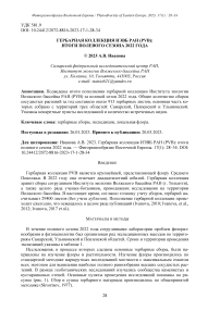 Гербарная коллекция ИЭВБ РАН (PVB): итоги полевого сезона 2022 года