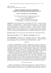 Новые сведения о местонахождениях редких и охраняемых видов флоры Беларуси