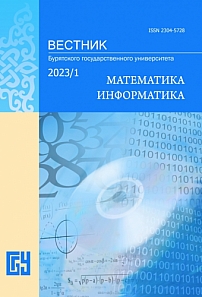 1, 2023 - Вестник Бурятского государственного университета. Математика, информатика