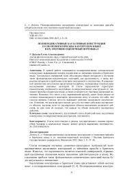 Полипредикативные каузативные конструкции со значением просьбы в бурятском языке и их эмотивно-оценочный потенциал