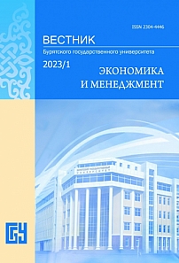 1, 2023 - Вестник Бурятского государственного университета. Экономика и менеджмент
