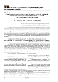 Оценка целесообразности деятельности и направлений развития контрольно-ревизионной службы пассажирского перевозчика