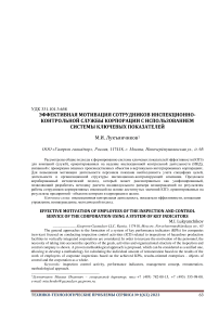 Эффективная мотивация сотрудников инспекционно-контрольной службы корпорации с использованием системы ключевых показателей