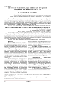 Цифровая трансформация сервисных процессов предприятий сферы фитнес-услуг