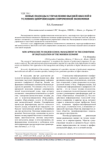 Новые подходы к управлению высшей школой в условиях цифровизации современной экономики