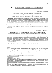 Сравнительный анализ цифровых сервисов региональной сферы услуг (на примере индустрии гостеприимства Санкт-Петербурга)