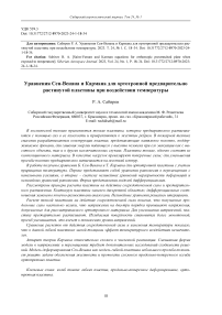 Уравнения Сен-Венана и Кармана для ортотропной предварительно растянутой пластины при воздействии температуры