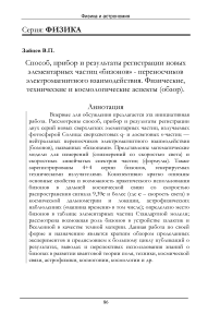 Способ, прибор и результаты регистрации новых элементарных частиц «бизонов» - преносчиков электромагнитного взаимодействия. Физические, технические и космологические аспекты