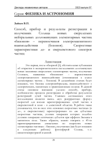 Способ, прибор и результаты регистрации в излучениях Солнца новых сверхлегких нейтральных долгоживущих элементарных частиц «бизонов» – переносчиков электромагнитного взаимодействия (бозонов). Скоростные характеристики до- и сверхсветового спектров частиц