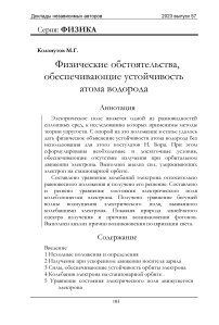 Физические обстоятельства, обеспечивающие устойчивость атома водорода