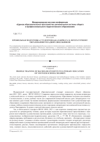 Профильная подготовка студентов бакалавриата к литературному образованию младших школьников